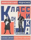 Маяковский - Родченко. Классика конструктивизма - А. Лаврентьев