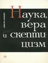 Наука, вера и скептицизм - Льюис Д.