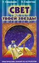 Свет твоей звезды. Практические знания по астрологии - Г. Свиридов, О. Саракташ