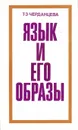 Язык и его образы - Т. З. Черданцева