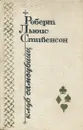 Клуб самоубийц - Роберт Луис Стивенсон