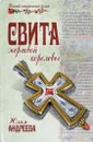 Свита мертвой королевы - Юлия Андреева