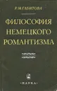 Философия немецкого романтизма. Гельдерлин, Шлейермахер - Р. М. Габитова