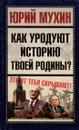 Как уродуют историю твоей Родины? - Юрий Мухин