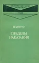 Пределы наказания - Кристи Нильс Nils Christie