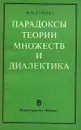 Парадоксы теории множеств и диалектика - Бурова Ирина Николаевна