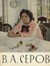 В. А. Серов. Альбом - С. Дружинин