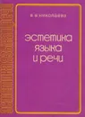 Эстетика языка и речи - В. В. Николаева