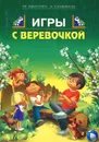 Игры с веревочкой - Е. Ю. Афонькина, А. С. Афонькина