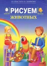 Рисуем животных - Иван Мосин