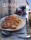 Франция. Кулинарный вояж. Мария Виллегас, Сара Ренделл - Мария Виллегас, Сара Ренделл