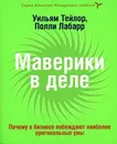 Маверики в деле. Почему в бизнесе побеждают наиболее оригинальные умы. Тейлор У., Лабарре П. - Тейлор У., Лабарре П.