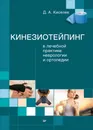 Кинезиотейпинг в лечебной практике неврологии и ортопедии - Д. А. Киселев