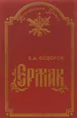 Ермак - Федоров Евгений Александрович