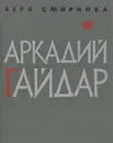 Аркадий Гайдар. Критико-биографический очерк - Вера Смирнова