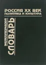 Россия. ХХ век. Политика и культура. Энциклопедический словарь - Стариков Николай Викторович