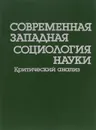 Современная западная социология науки. Критический анализ - Келле Владислав Жанович