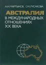 Австралия в международных отношениях 20 века - А. И. Мартынов, О. К. Русакова