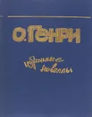 О. Генри. Избранные новеллы - О. Генри