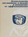 Деятельность космонавта в полете и повышение ее эффективности - Георгий Береговой