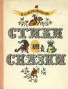 В. А. Жуковский. Стихи и сказки - В. А. Жуковский