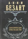 Эзотерическое христианство - Анни Безант