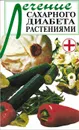 Лечение сахарного диабета растениями - Л. В. Николайчук