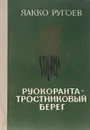 Руокоранта - тростниковый берег - Яакко Ругоев