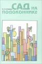 Сад на подоконнике - В. И. Фатьянов