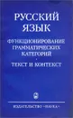 Русский язык. Функционирование грамматических категорий. Текст и контекст - В. Иванов,Наталия Шведова,Майя Ляпон