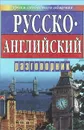 Русско-английский разговорник - Кудрявцев Александр Юрьевич
