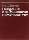 Введение в химическую номенклатуру - Щербиновская Н., Дермер О.