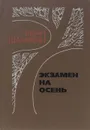 Экзамен на осень - Иван Шамякин