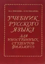 Учебник русского языка для иностранных студентов-филологов - Н.А.Лобанова