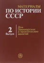 Материалы по истории СССР. Выпуск 2. Русская феодальная деревня XI-XVI вв. Учебное пособие - Николай Борисов