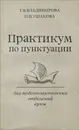 Практикум по пунктуации для подготовительных отделений вузов. Учебное пособие - Г. В. Владимирова, Н. П. Ушакова
