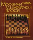 Москвичи за шахматной доской - Ю. Шабуров, А. Мацукевич