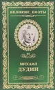 Солдатская песня - Михаил Дудин
