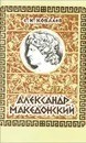 Александр Македонский - Ковалев Сергей Иванович