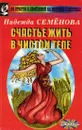 Счастье жить в чистом теле - Н. А. Семенова