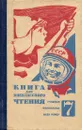 Книга для внеклассного чтения. 7 класс - Е. В. Владимиров, В. Н. Джанаева, Ю. Г. Тайгунова