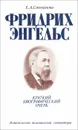 Фридрих Энгельс. Краткий биографический очерк - Е. А. Степанова