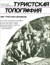 Туристская топография - В. М. Алешин, А. В. Серебреников