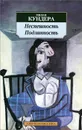 Неспешность. Подлинность - Милан Кундера