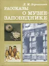 Рассказы о музее-заповеднике - Зерчанинов Лев Михайлович