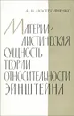 Материалистическая сущность теории относительности Эйнштейна - М. В. Мостепаненко