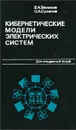 Кибернетические модели электрических систем - В. А. Веников, О. А. Суханов