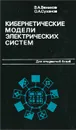 Кибернетические модели электрических систем - Веников Валентин Андреевич, Суханов Олег Алексеевич