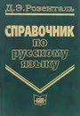 Справочник по русскому языку - Д. Э. Розенталь