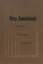 Петр Замойский. Жизнь. Время. Книги - Н. Страхов